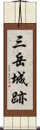三岳城跡 Scroll