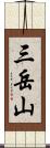 三岳山 Scroll