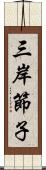三岸節子 Scroll
