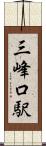 三峰口駅 Scroll