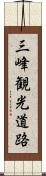 三峰観光道路 Scroll