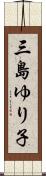 三島ゆり子 Scroll