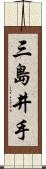 三島井手 Scroll