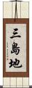 三島地 Scroll