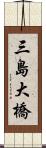 三島大橋 Scroll