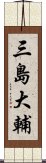 三島大輔 Scroll