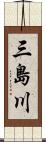 三島川 Scroll