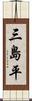 三島平 Scroll