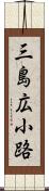 三島広小路 Scroll