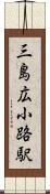 三島広小路駅 Scroll