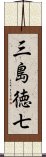 三島徳七 Scroll