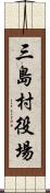 三島村役場 Scroll