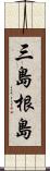 三島根島 Scroll