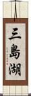 三島湖 Scroll