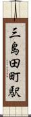 三島田町駅 Scroll