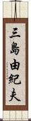 三島由紀夫 Scroll