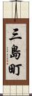 三島町 Scroll