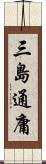 三島通庸 Scroll