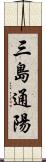 三島通陽 Scroll