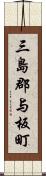 三島郡与板町 Scroll