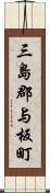 三島郡与板町 Scroll