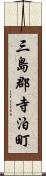 三島郡寺泊町 Scroll