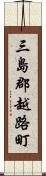 三島郡越路町 Scroll