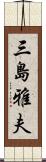 三島雅夫 Scroll