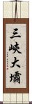 三峽大壩 Scroll