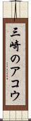 三崎のアコウ Scroll