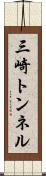 三崎トンネル Scroll