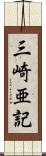 三崎亜記 Scroll