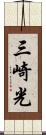 三崎光 Scroll