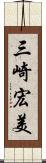三崎宏美 Scroll