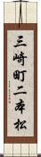 三崎町二本松 Scroll
