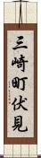 三崎町伏見 Scroll