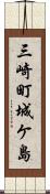 三崎町城ケ島 Scroll