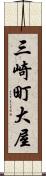 三崎町大屋 Scroll