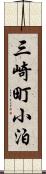 三崎町小泊 Scroll