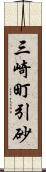 三崎町引砂 Scroll