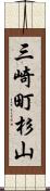 三崎町杉山 Scroll
