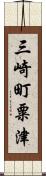 三崎町粟津 Scroll