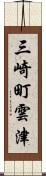 三崎町雲津 Scroll