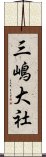 三嶋大社 Scroll