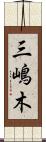 三嶋木 Scroll