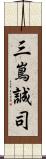 三嶌誠司 Scroll