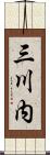 三川内 Scroll
