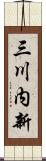 三川内新 Scroll