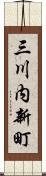 三川内新町 Scroll