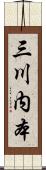 三川内本 Scroll